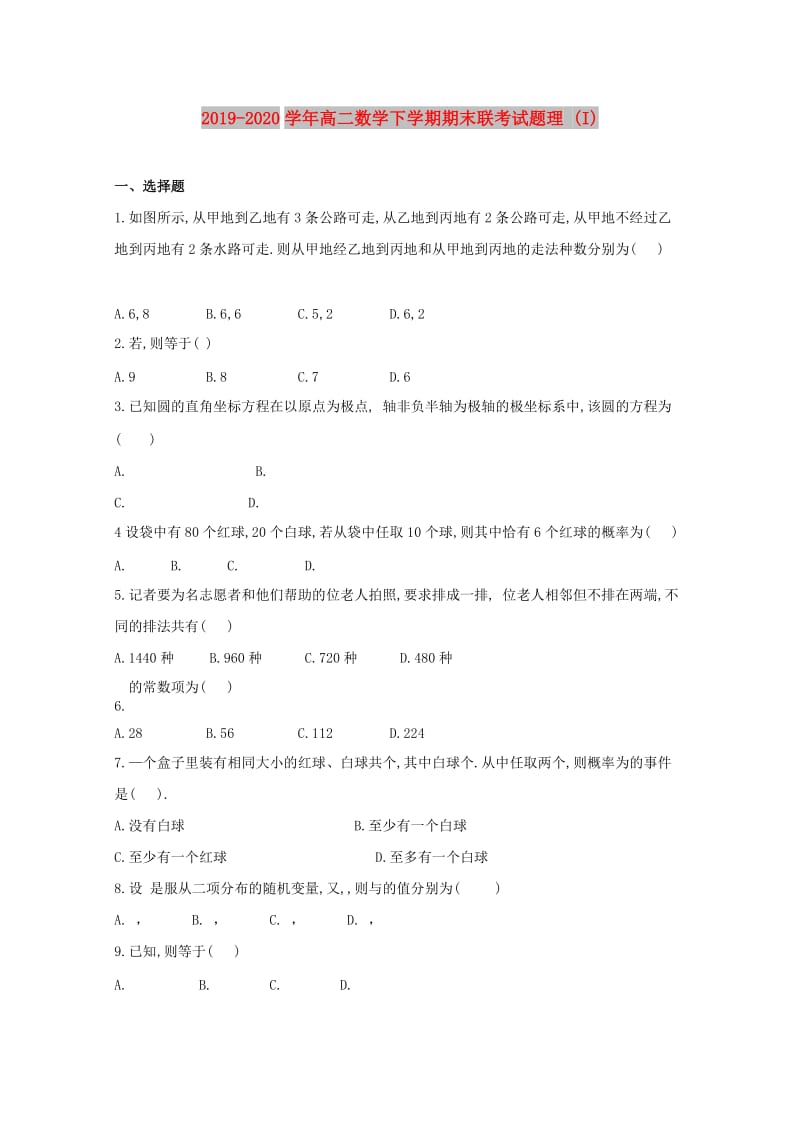 2019-2020学年高二数学下学期期末联考试题理 (I).doc_第1页