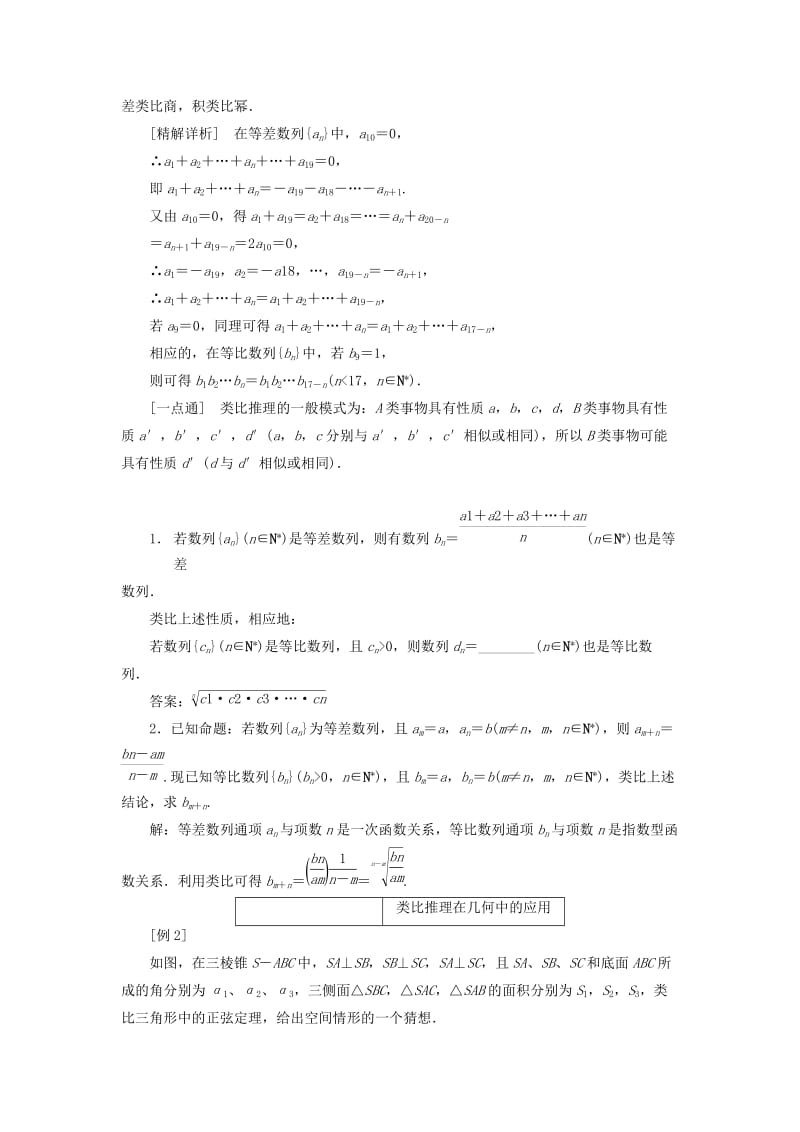 2018-2019学年高中数学 第2章 推理与证明 2.1 合情推理与演绎推理 2.1.1（第二课时）类比推理讲义（含解析）苏教版选修2-2.doc_第2页