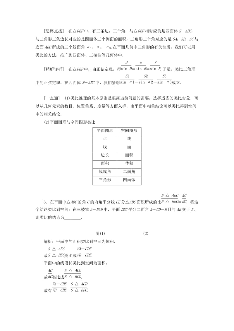 2018-2019学年高中数学 第2章 推理与证明 2.1 合情推理与演绎推理 2.1.1（第二课时）类比推理讲义（含解析）苏教版选修2-2.doc_第3页