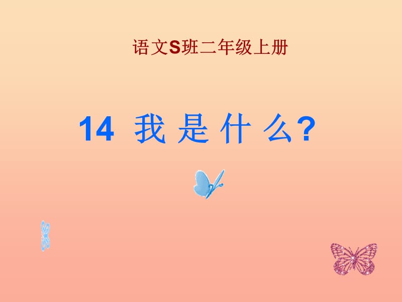 二年级语文上册我是什么课件4语文S版.ppt_第1页