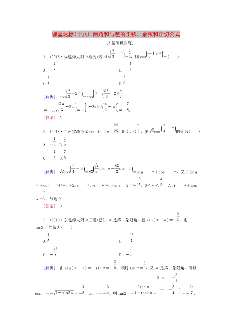 2019届高考数学一轮复习 第三章 三角函数、解三角形 课堂达标18 两角和与差的正弦、余弦和正切公式 文 新人教版.doc_第1页