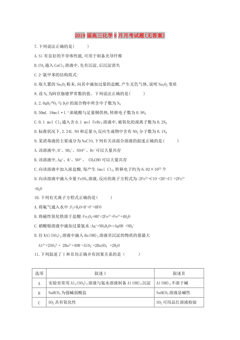 2019届高三化学8月月考试题(无答案).doc_第1页