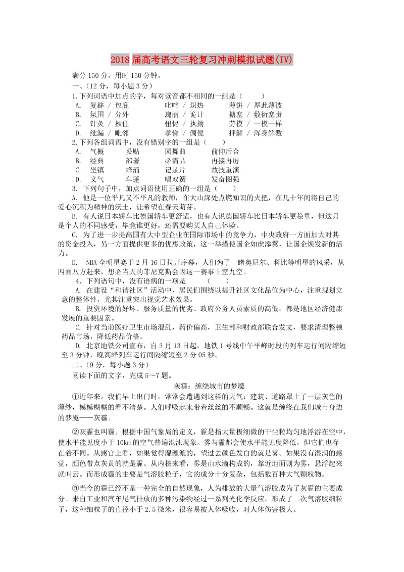 2018届高考语文三轮复习冲刺模拟试题(IV).doc_第1页