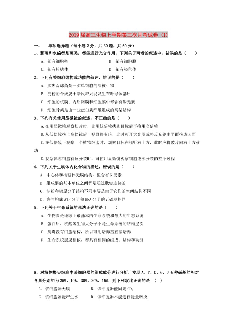 2019届高三生物上学期第三次月考试卷 (I).doc_第1页