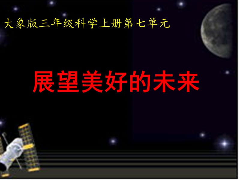 2019秋三年级科学上册 7.3《美好的展望》课件1 大象版.ppt_第1页