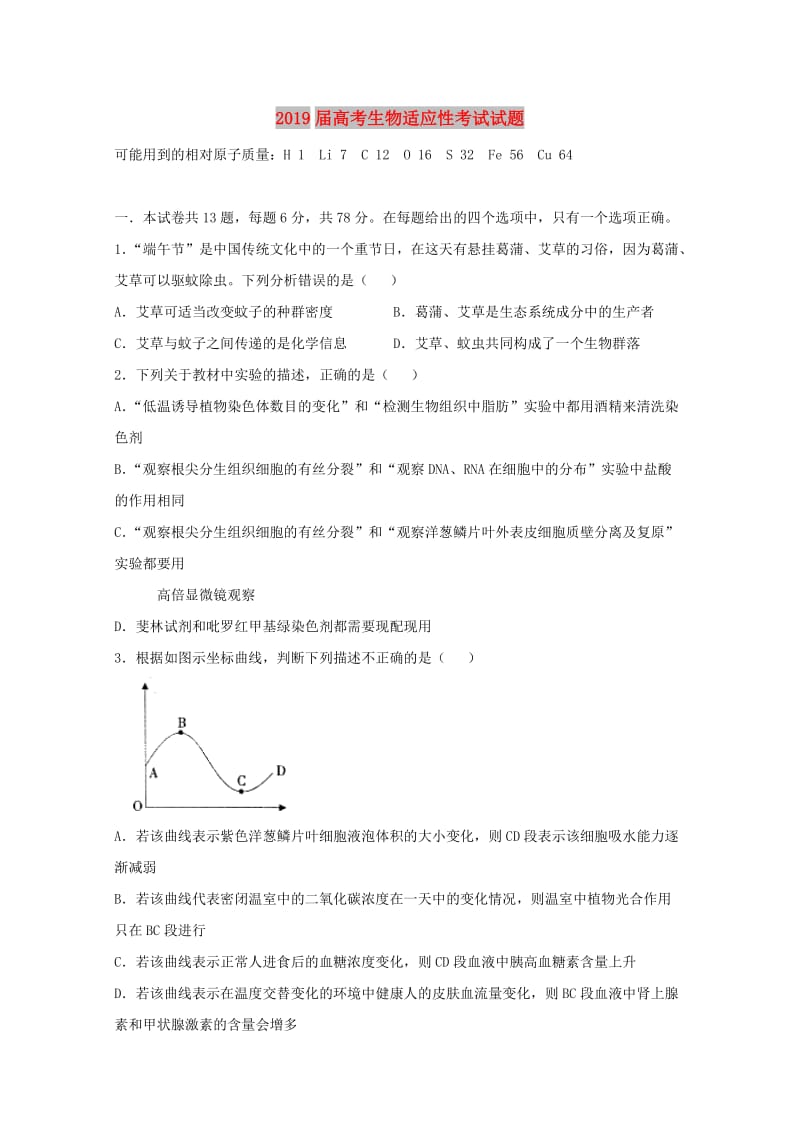 2019届高考生物适应性考试试题.doc_第1页