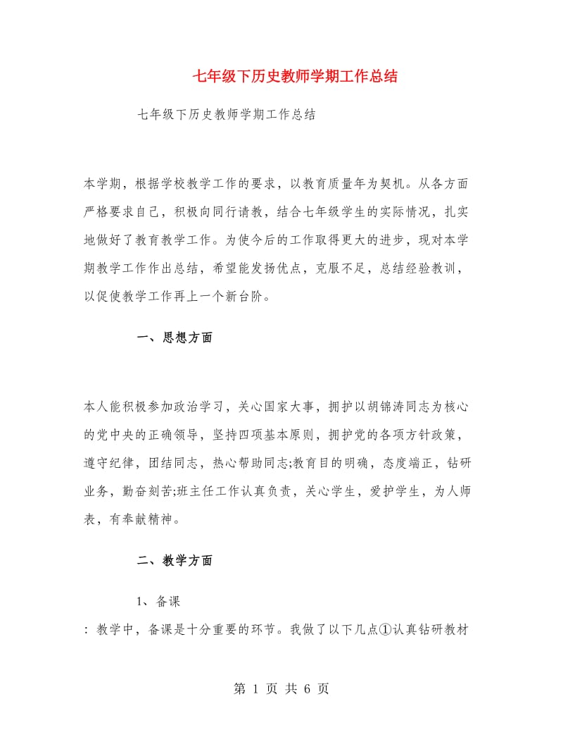 七年级下历史教师学期工作总结.doc_第1页