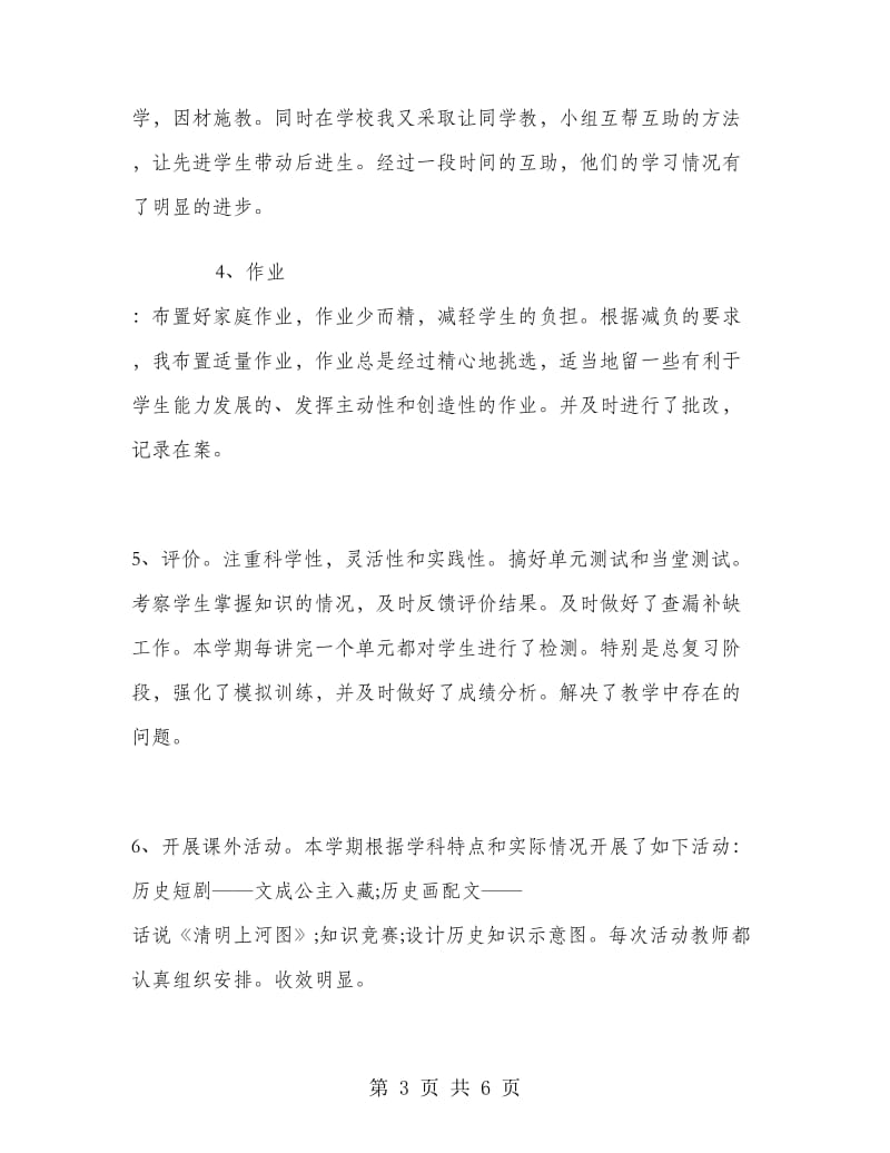 七年级下历史教师学期工作总结.doc_第3页