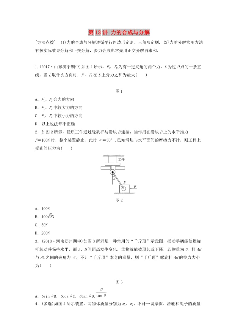 2019高考物理一轮复习第二章相互作用第13讲力的合成与分解加练半小时教科版.docx_第1页