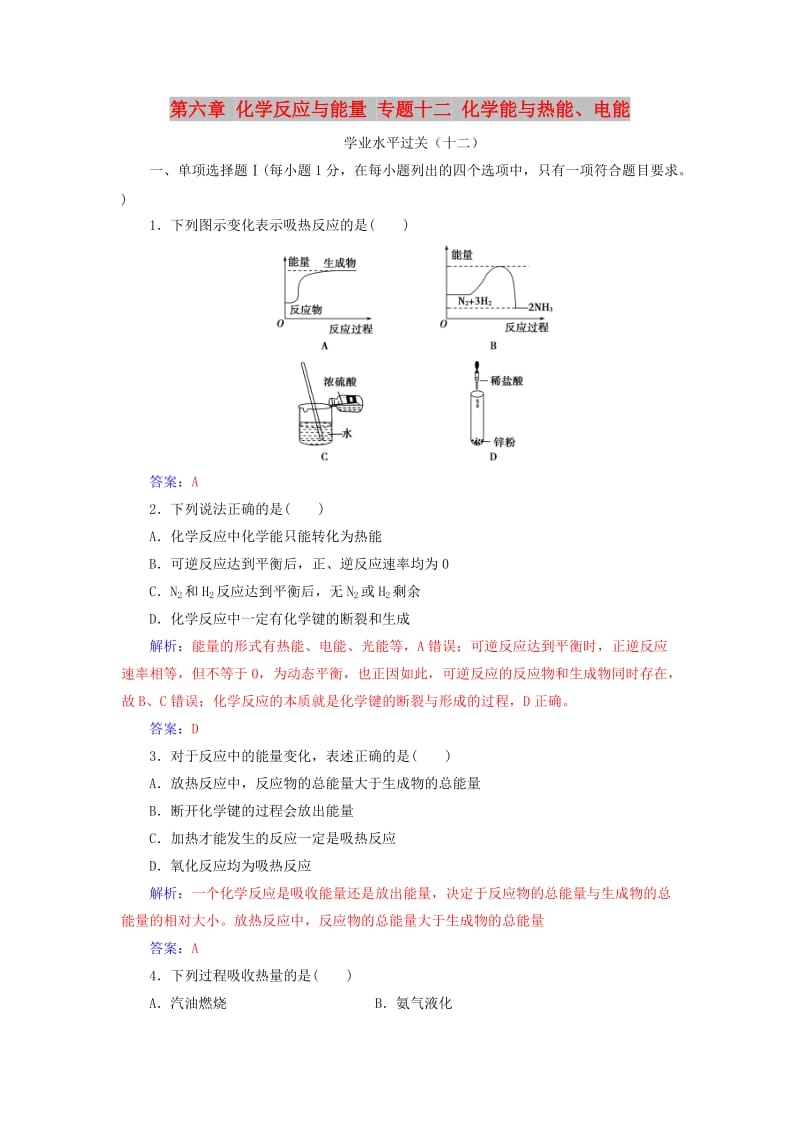 2018-2019学年高中化学学业水平测试复习 第六章 化学反应与能量 专题十二 化学能与热能、电能学业水平过关课件.doc_第1页