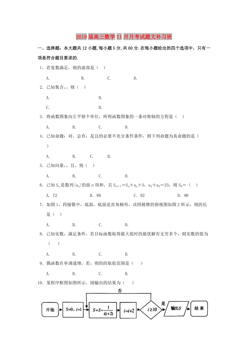2019届高三数学11月月考试题文补习班.doc_第1页