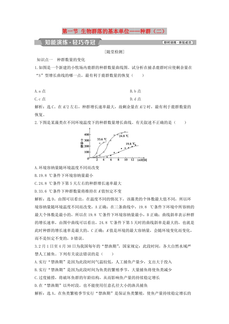 2018-2019学年高中生物 第三章 生物群落的演替 第一节 生物群落的基本单位——种群（二）知能演练轻巧夺冠 苏教版必修3.doc_第1页