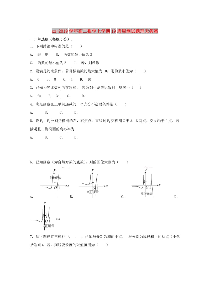 2018-2019学年高二数学上学期19周周测试题理无答案.doc_第1页