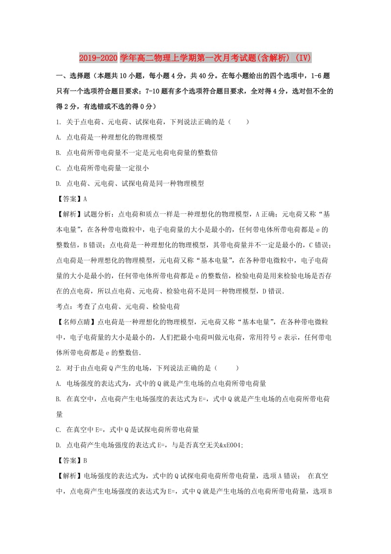 2019-2020学年高二物理上学期第一次月考试题(含解析) (IV).doc_第1页