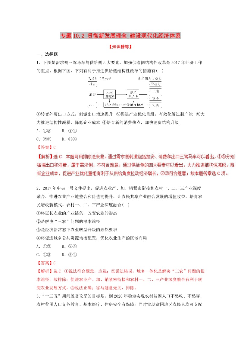 2018-2019学年高中政治 专题10.2 贯彻新发展理念 建设现代化经济体系（练）（提升版）新人教版必修1.doc_第1页