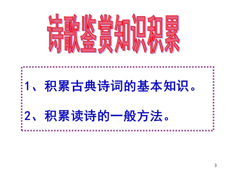 高考诗歌鉴赏专题.ppt_第3页