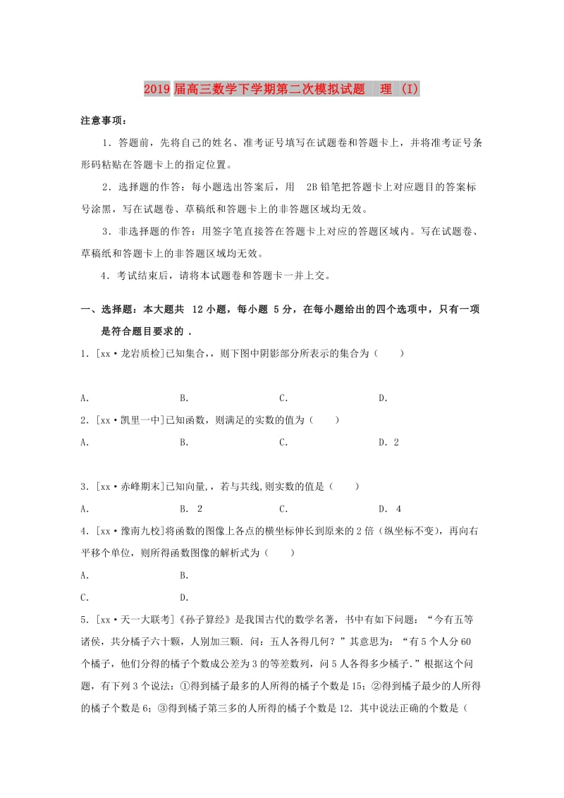 2019届高三数学下学期第二次模拟试题 理 (I).doc_第1页