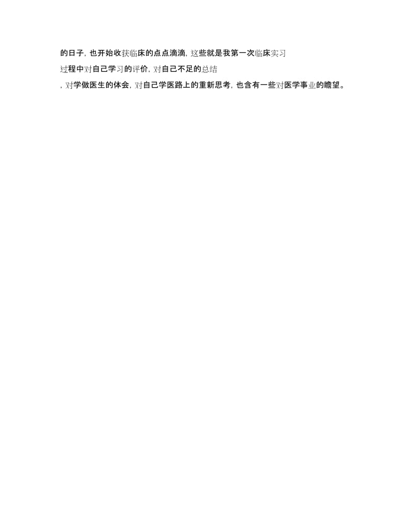 2018年临床医生实习报告范文.doc_第2页