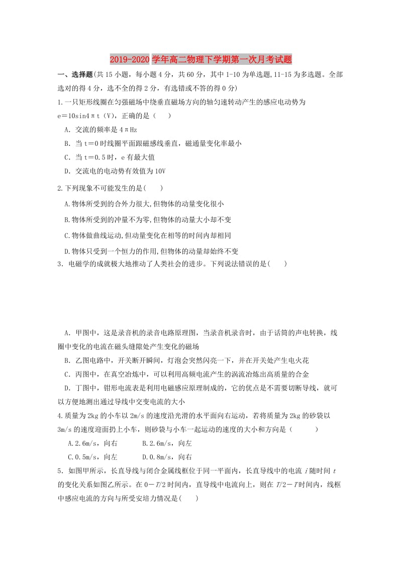 2019-2020学年高二物理下学期第一次月考试题.doc_第1页