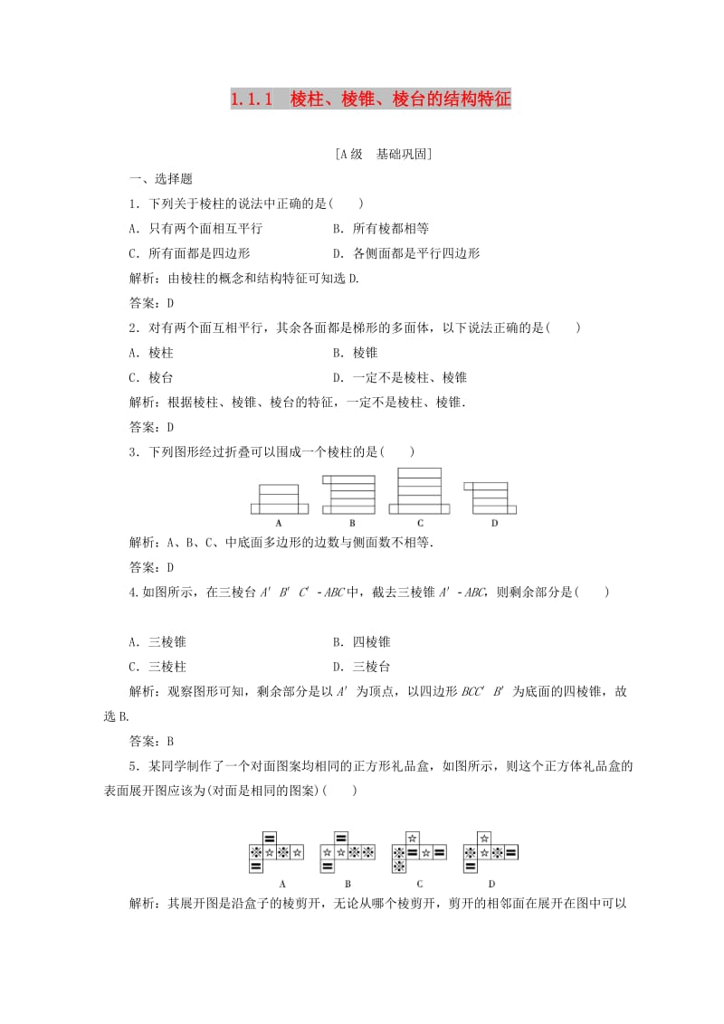 2018-2019学年高中数学 第一章 空间几何体 1.1 空间几何体的结构 1.1.1 棱柱、棱锥、棱台的结构特征检测 新人教A版必修2.doc_第1页