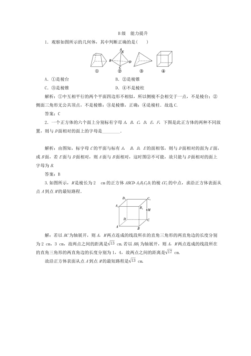 2018-2019学年高中数学 第一章 空间几何体 1.1 空间几何体的结构 1.1.1 棱柱、棱锥、棱台的结构特征检测 新人教A版必修2.doc_第3页