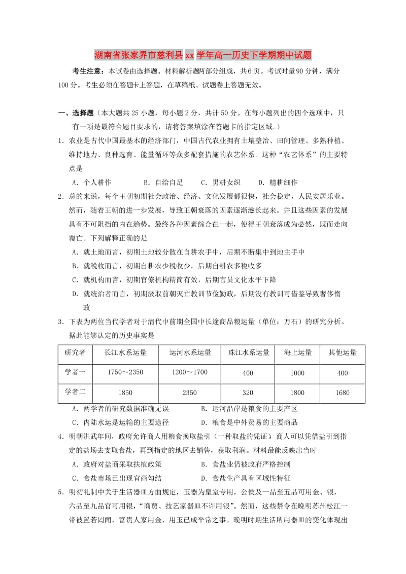 湖南省张家界市慈利县2017-2018学年高一历史下学期期中试题.doc_第1页