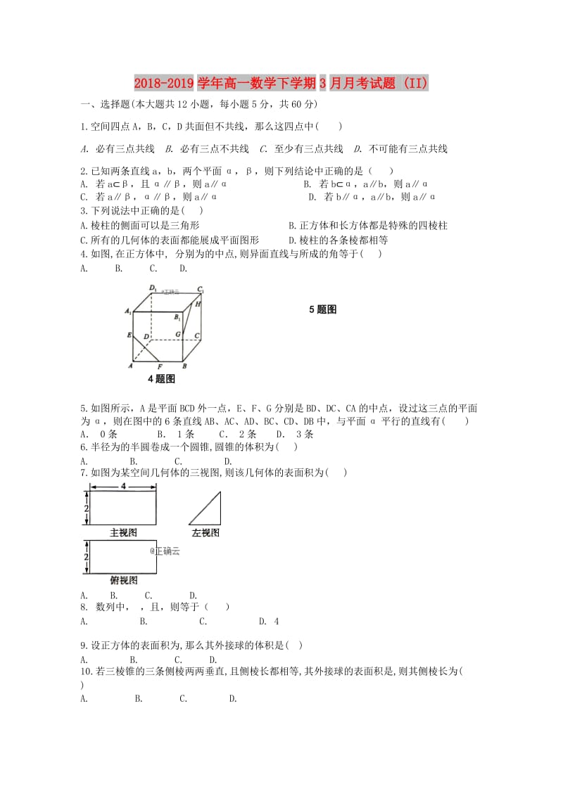 2018-2019学年高一数学下学期3月月考试题 (II).doc_第1页