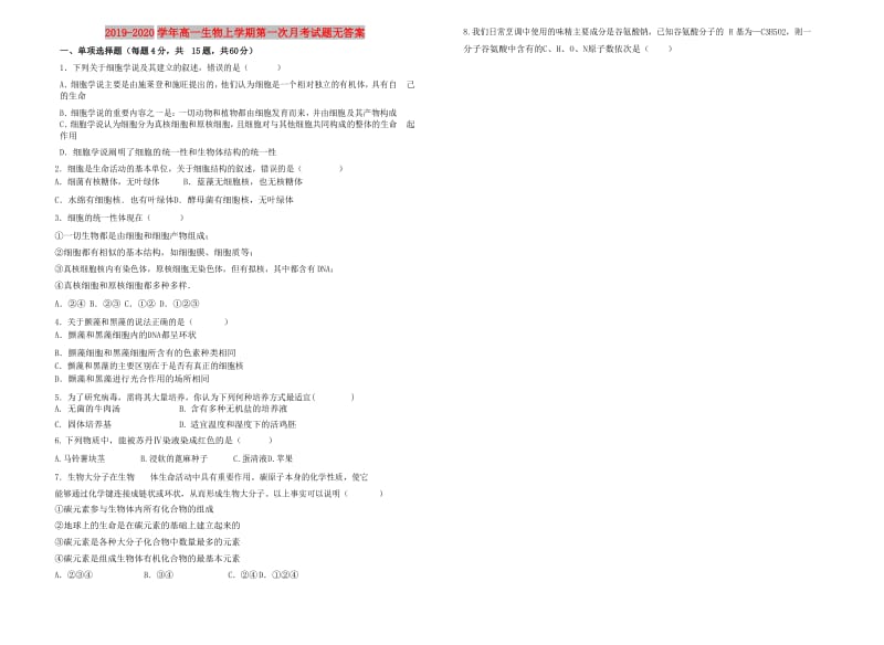 2019-2020学年高一生物上学期第一次月考试题无答案.doc_第1页