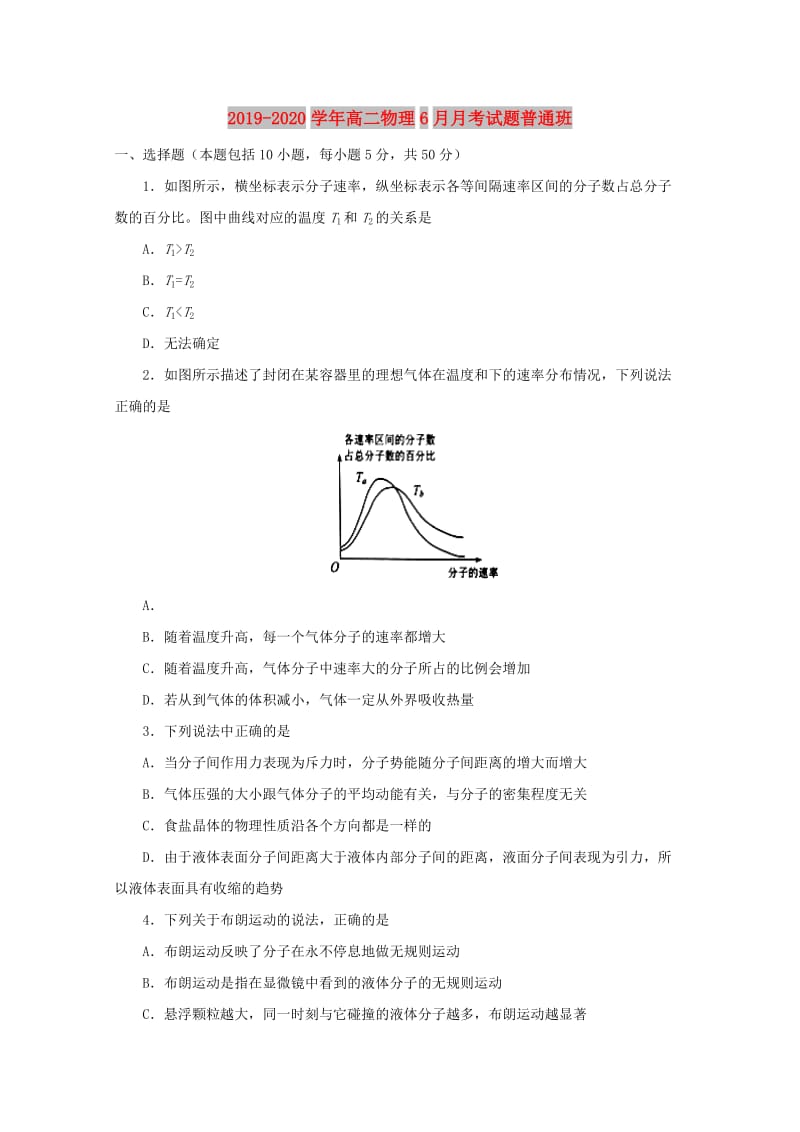 2019-2020学年高二物理6月月考试题普通班.doc_第1页