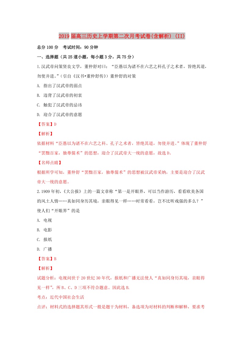 2019届高三历史上学期第二次月考试卷(含解析) (II).doc_第1页