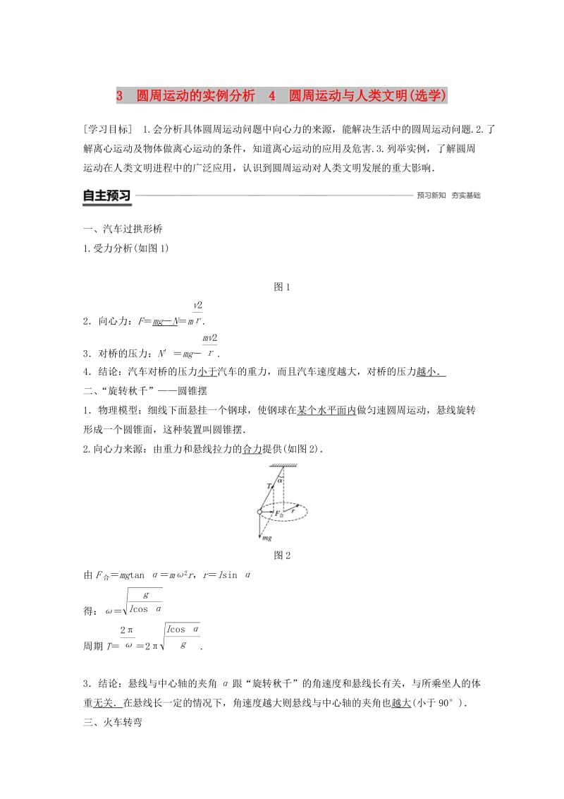 2018-2019学年高中物理 第二章 匀速圆周运动 3 圆周运动的实例分析 4 圆周运动与人类文明(选学)学案 教科版必修2.doc_第1页