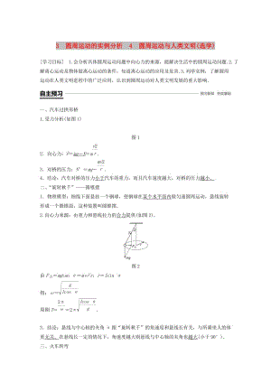 2018-2019學(xué)年高中物理 第二章 勻速圓周運(yùn)動(dòng) 3 圓周運(yùn)動(dòng)的實(shí)例分析 4 圓周運(yùn)動(dòng)與人類文明(選學(xué))學(xué)案 教科版必修2.doc