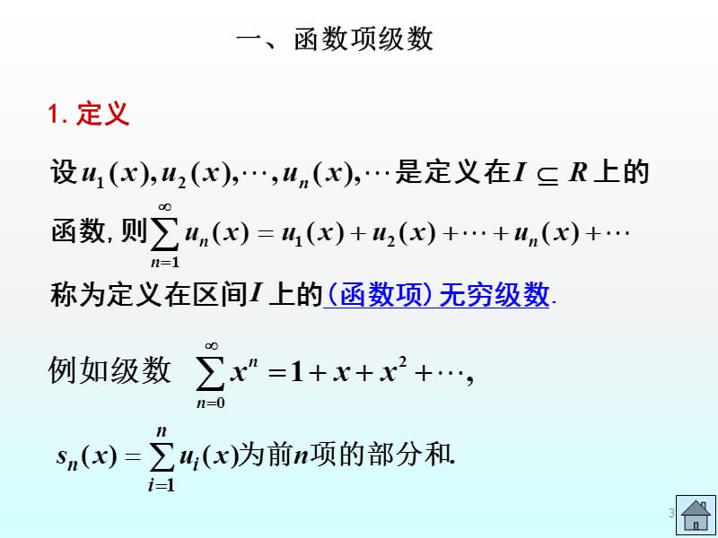 无穷级数3-7函数项级数幂级数收敛半径ppt课件_第3页