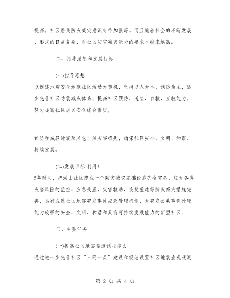 社区防震减灾工作计划范文.doc_第2页