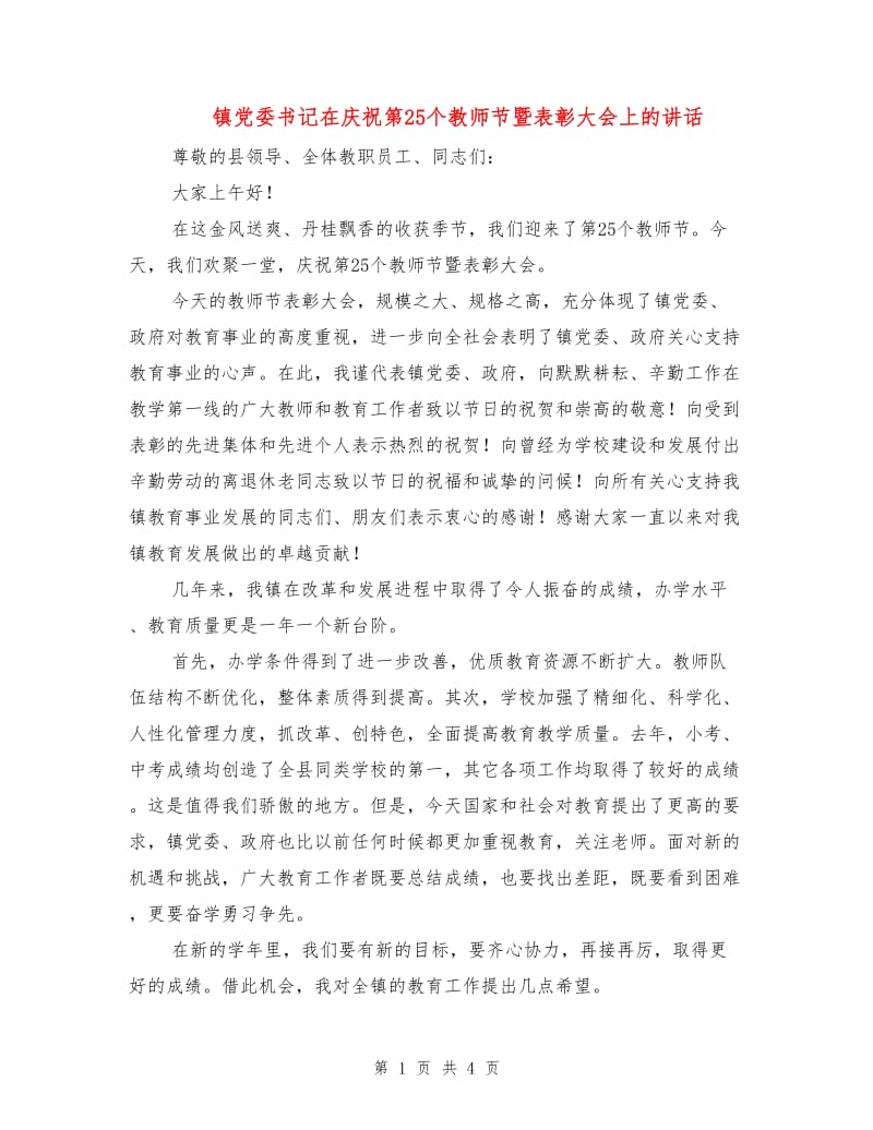 镇党委书记在庆祝第25个教师节暨表彰大会上的讲话.doc_第1页