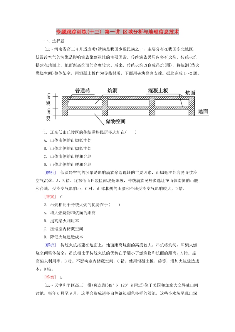 2019年高考地理大二轮复习专题七区域与区域可持续发展第一讲区域分析与地理信息技术专题跟踪训练.doc_第1页