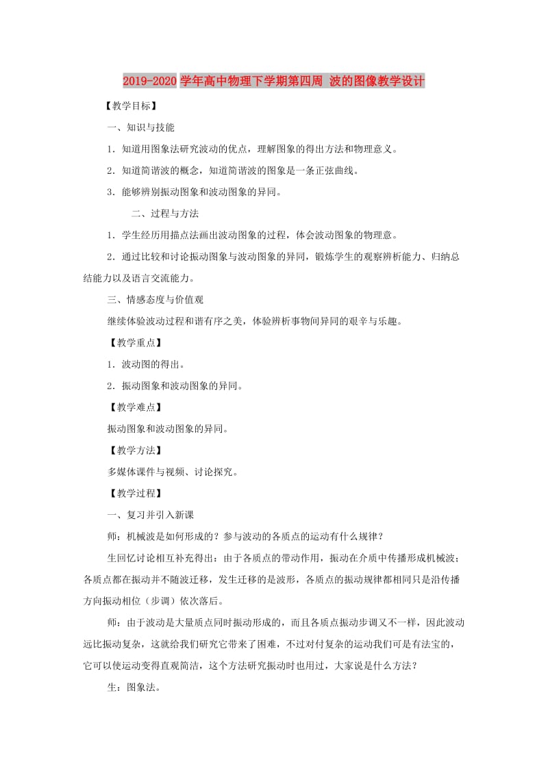 2019-2020学年高中物理下学期第四周 波的图像教学设计.doc_第1页