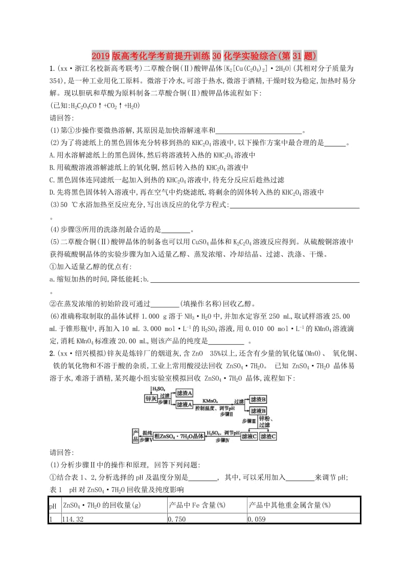 2019版高考化学考前提升训练30化学实验综合(第31题).doc_第1页