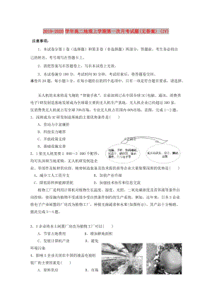 2019-2020学年高二地理上学期第一次月考试题(无答案) (IV).doc