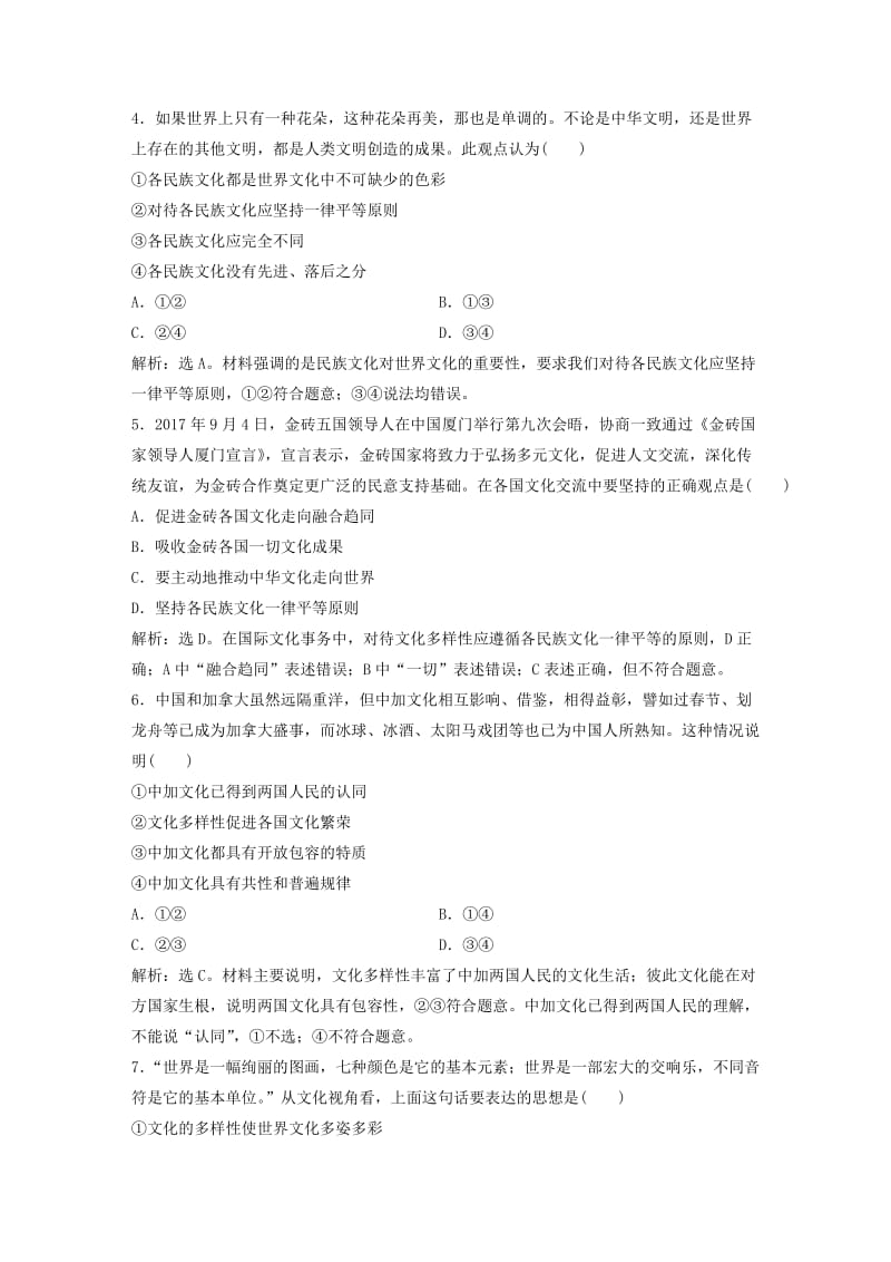 2019届高考政治一轮复习 第10单元 文化传承与创新 1 课下作业（二十三）文化的多样性与文化传播 新人教版.doc_第2页