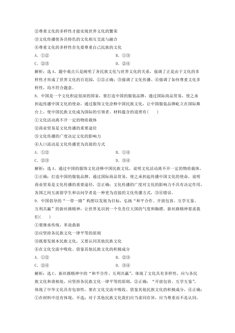 2019届高考政治一轮复习 第10单元 文化传承与创新 1 课下作业（二十三）文化的多样性与文化传播 新人教版.doc_第3页