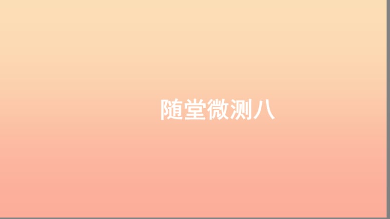 一年級(jí)語(yǔ)文上冊(cè) 課文 4 隨堂微測(cè)八習(xí)題課件 新人教版.ppt_第1頁(yè)