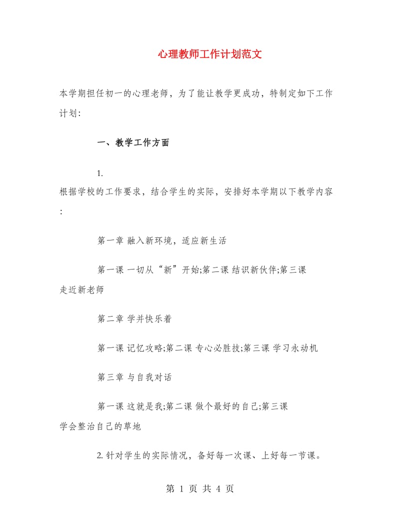 心理教师工作计划范文.doc_第1页