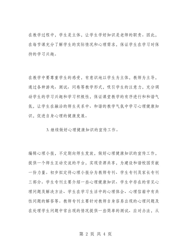 心理教师工作计划范文.doc_第2页