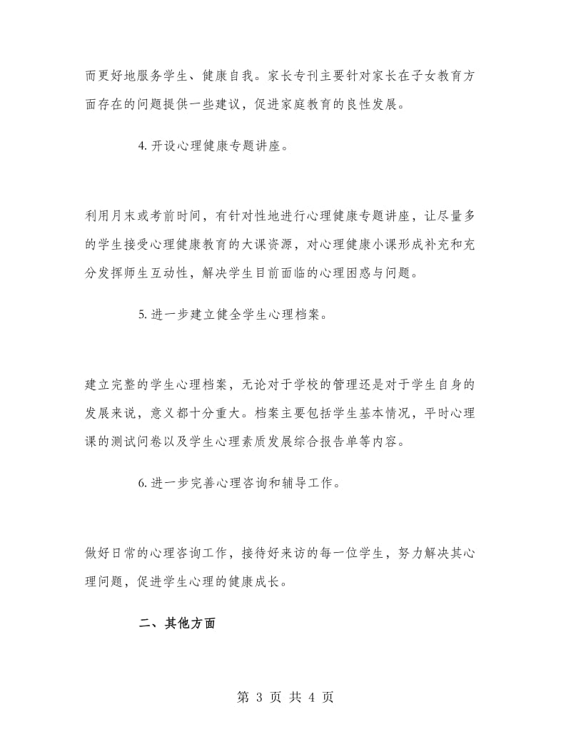 心理教师工作计划范文.doc_第3页