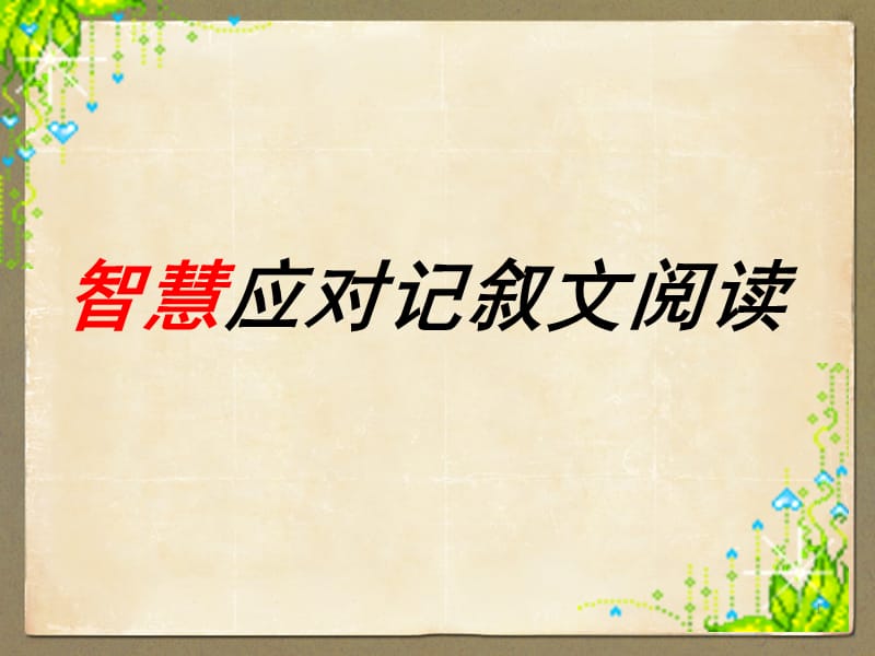 记叙文六要素ppt课件_第1页