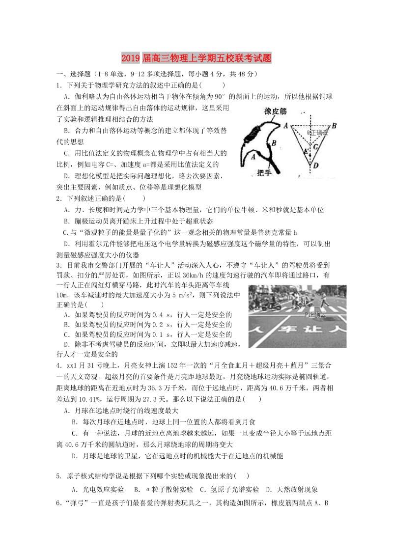 2019届高三物理上学期五校联考试题.doc_第1页