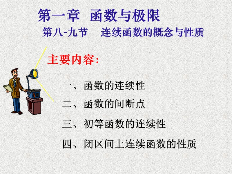 連續(xù)函數(shù)的概念與性質.ppt_第1頁