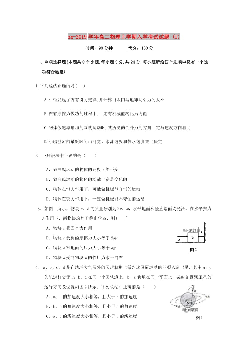 2018-2019学年高二物理上学期入学考试试题 (I).doc_第1页