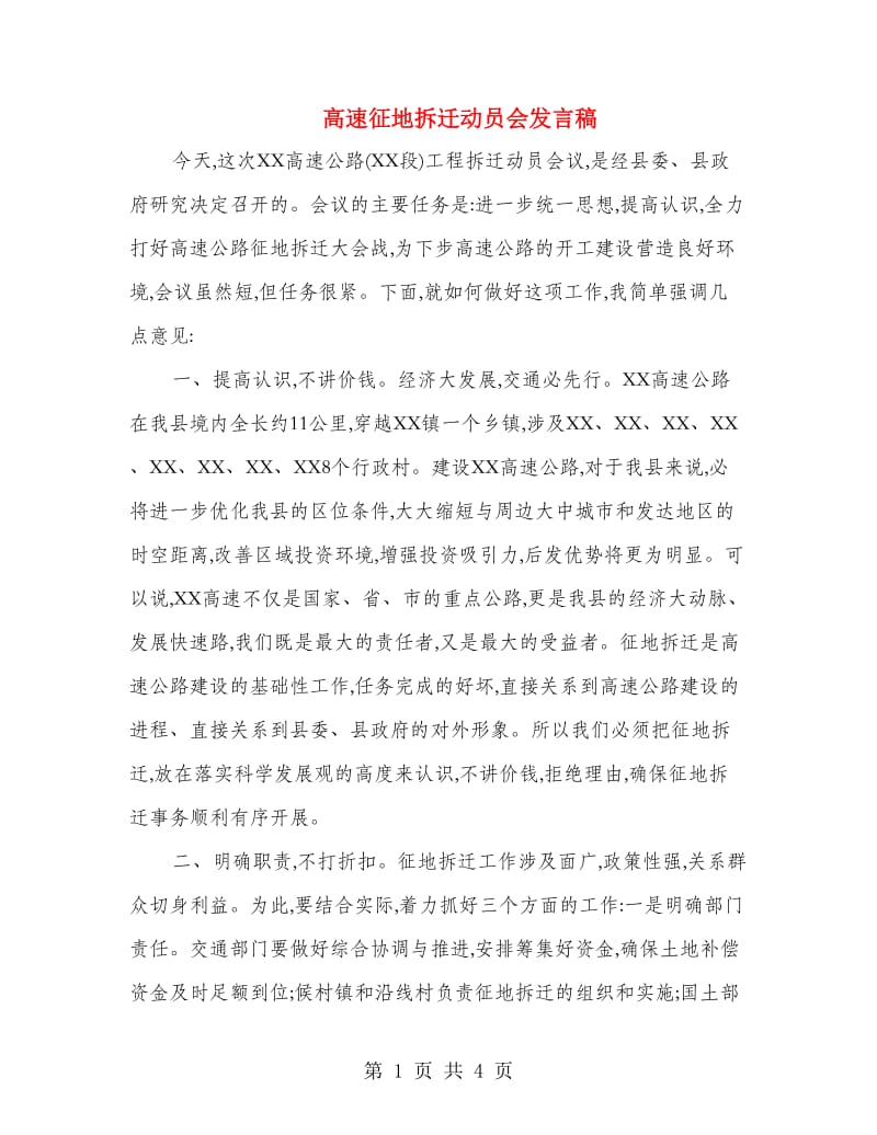 高速征地拆迁动员会发言稿.doc_第1页